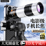 PICKOGEN手机长焦镜头400mm望远镜演唱会拍摄神器外置增距镜专业摄影套装适用苹果17promax华为vivox300pro 【400mm】通用夹款