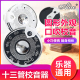 爱丽丝（ALICE）十三管通用校音器圆盘口吹定音器京胡二胡调音器   A003A十三管校音器