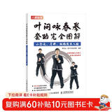 叶问咏春拳套路完全图解 小念头 寻桥 标指及木人桩（人邮体育出品）