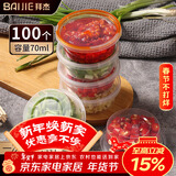 拜杰一次性酱料盒百香果分装盒冷冻盒打包调料盒小盒子蘸料70ml100只