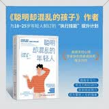 聪明却混乱的年轻人（《聪明却混乱的孩子》作者为18~25岁年轻人制订的“执行技能”提升计划）
