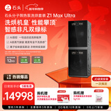 石头分子筛热泵洗烘套装Z1 Max Ultra黑曜石 12kg滚筒洗衣机+变频烘干机 洗烘双绿标XQG120RRE32+RRG32