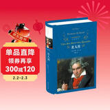 名人传(新版)/经典译林（八年级下册推荐阅读）