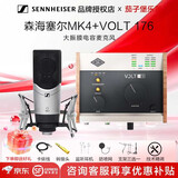 森海塞尔MK4 MK8 麦克风大振膜电容话筒 喜马拉雅有声书设备录音录书直播 MK4+阿波罗volt176+配件+调试
