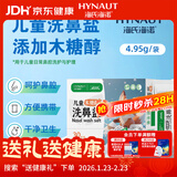 海氏海诺儿童木糖醇洗鼻盐成人生理盐水洗鼻器专用洗鼻盐无碘盐4.95g*30包