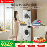 博世（BOSCH）云朵白真智投Plus 热泵 10KG大容量 智能投放 洗烘套装WGE252A0AW+WQA2520A2W 