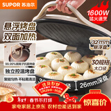 苏泊尔（SUPOR）电饼铛家用 电饼档双面加热煎饼锅 煎烤烙饼锅 早餐机抗菌烤盘 26mm加深 新老款随机发货 JJ30A645