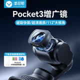 漾菲斯【热销爆款|超广角112°】适用大疆Pocket3增广镜滤镜套装大广角增倍镜磁吸快拆dji相机Osmo滤镜