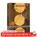  漫长的告别 怪不得村上春树读了12遍！每每陷入困境，村上春树便打开《漫长的告别》！附赠城南足迹图风物图全彩海报、林海音珍贵图片资料、5幅彩插 小说