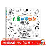 5-10岁 儿童创意线描绘画入门（4大主题 分步详解 简单易学 扫码涂色）