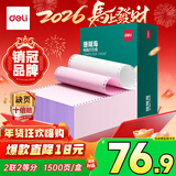 得力（deli）【缺页十倍赔】珊瑚海二联二等分可撕边针式电脑打印纸 彩色(白红)送货单1500页/箱 JS241-2-1/2CS