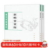 唐宋史料笔记丛刊：新辑实宾录（全二册）