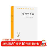 伦理学方法/汉译世界学术名著丛书