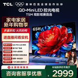 TCL电视 65T5M 65英寸 QD-Mini LED控光 288Hz高刷 QLED量子点 WiFi6 超薄 国家补贴