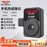 德力西电气手机红外线热像仪高清测温仪工业电力地暖检测热成像仪