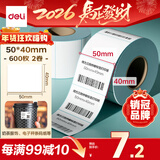 得力（deli）50*40mm 600张*2卷 薄荷海三防热敏标签纸 电子秤不干胶打印纸 ZG172【适配3寸标签机720C等】