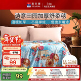 富安娜毛毯 舒柔拉舍尔毯暖绒毯子 午睡毯旅行毯 单人盖毯 150*200cm