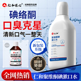 仁和匠心聚维酮碘漱口液仁和碘络酮碘伏漱口水非国药除口臭牙结石清新口气