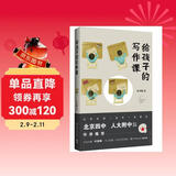 给孩子的写作课（北京四中、人大附中 语文老师作序推荐）