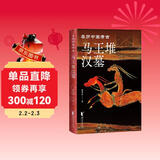 马王堆汉墓（亲历中国考古系列）