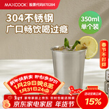 美厨（MAXCOOK）304不锈钢水杯 啤酒杯防摔果汁杯冷饮杯泡茶杯口杯350ml MCB3741