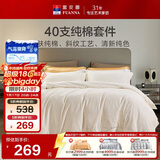 富安娜床上四件套 100%全棉纯色床单套件 单双人被套 203*229cm 伊莎尔
