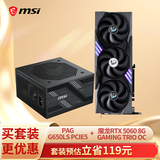 微星650W金牌全模组电源PAG G650LS+魔龙 GeForce RTX 5060 8G GAMING TRIO OC显卡