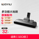 亿力 （YILI）原厂配件-吸尘器吸头软管配件 【32口径】多功能大地刷