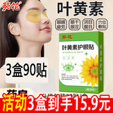 葵花叶黄素护眼贴可搭眼贴缓解眼改善疲劳视力模糊干涩青少年近视产品 2盒装护眼贴【60贴】