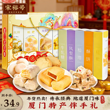 宋裕号福建厦门特产闽南特色糕点旅游伴手礼春节年货新年礼盒大礼包550g