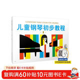 儿童钢琴初步教程（1） 儿童年货节送礼