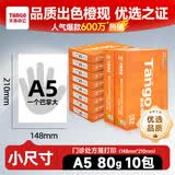 天章 （TANGO）新橙天章A5打印纸80g500张*10包（148*210mm）数电发票 电子发票 门诊处方笺空白打印 整箱5000张