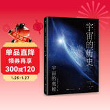 宇宙的历史（宇宙的奥秘系列，大众读得懂的科普百科，零基础入门天文学！铜版全彩印刷，精选170+NASA、欧空局珍藏图片）创美工厂