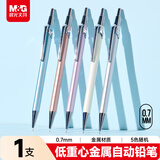 晨光（M&G）文具0.7mm金属自动铅笔 低重心不易断芯学生开学涂卡铅笔绘图标记办公专用随机单支笔AMPU6304A-A