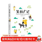作家榜名著：笑林广记（古代人的经典笑话集《笑林广记》！调节情绪放松心情！彩色插图典藏版！）