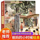 爸爸妈妈的小时候绘本 爸爸妈妈小时候 亲子怀旧绘本全套6册 忆童年 儿童绘本3-6岁幼儿园推荐获奖 5-8岁幼儿故事5-6岁大班1-3岁童书宝宝图书2-3岁 5岁经典4-6岁故事书系列 爸爸妈妈的童年