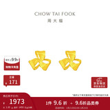 周大福 芬芳花朵 足金黄金耳钉(工费180)约1.35g EOF1336新年礼物