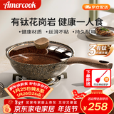 Amercook阿尔菲塔钛炒锅不粘锅一人食小锅麦饭石平底炒菜锅电磁炉燃气用 