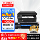 喜数 惠普 m1136mfp打印机硒鼓 墨盒 hpcc88a碳粉盒 墨粉 晒鼓 粉仓 硒鼓 京东配送当日达/次日达【全新升级pro版】超级推荐 惠普(HP)激光打印机一体机碳粉盒墨粉盒