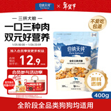 伯纳天纯鸡肉牛肉粒肉松三拼冻干犬粮 400g