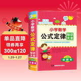 新版小学数学公式大全词典 考点及公式定律知识点汇总思维逻辑训练小学生一二三四五六年级下册通用上册字典记忆卡小升初数学思维训练正版人教版