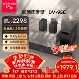 山水（SANSUI）DV-95C回音壁电视音响 5.1.2杜比全景声条形家庭影院套装智能蓝牙投影游戏音箱 无线环绕 HDMI2.1