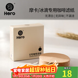 Hero咖啡滤纸 原色木质纤维过滤纸 冰滴壶摩卡壶专用滤纸6号100片