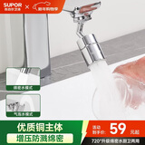 苏泊尔（SUPOR）720°万向水龙头延伸器转接头起泡过滤器面盆卫生间防溅水神器s