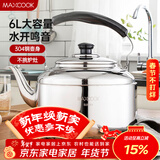 美厨（MAXCOOK）304不锈钢烧水壶 6L加厚中式鸣音 煤气电磁炉通用 MCH654