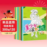 美少女涂色画涂色本（全8册）0-3岁婴儿涂色启蒙书动感美少女公主绘本 婴幼儿手工游戏书培养专注力观察力 