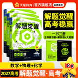 2027新版 解题觉醒】天星教育解题觉醒2027高考名师大招册解析册视频课讲解解题思路高考必刷题高三数学语文杨佳奇化学物理高考总复习解题觉醒 热卖3本：数学+物理+化学