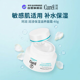 珂润（Curel）润浸保湿面霜40g神经酰胺护理敏感肌适用新年礼物