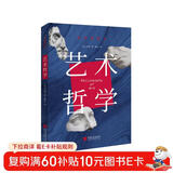 艺术哲学 : 彩色插图本（美学启蒙认准这一本 弄清艺术演变的来龙去脉！）