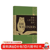 跟着人类学家漫游：探寻“边缘”文明  加拿大著名人类学家韦德戴维斯人类学启蒙课